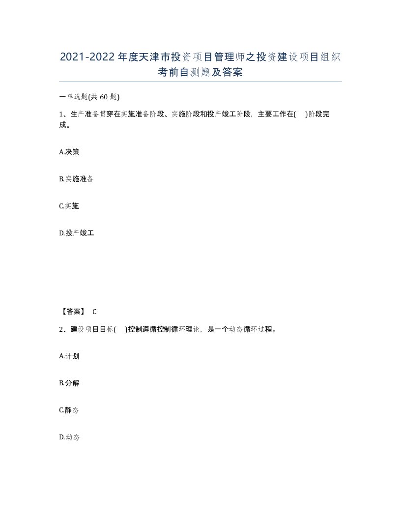 2021-2022年度天津市投资项目管理师之投资建设项目组织考前自测题及答案