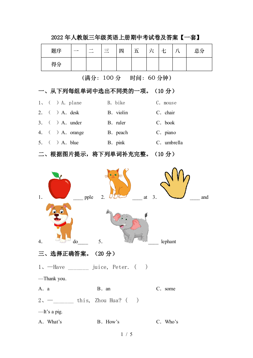 2022年人教版三年级英语上册期中考试卷及答案【一套】