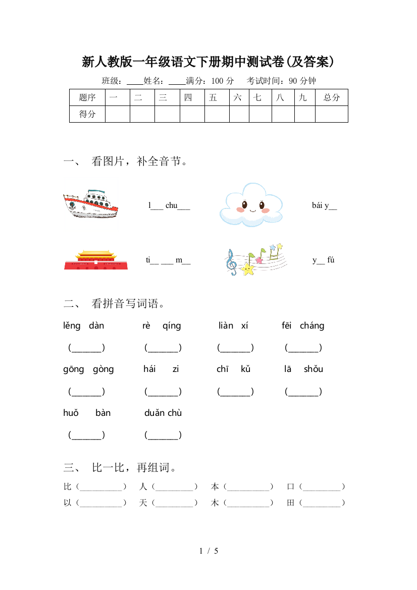 新人教版一年级语文下册期中测试卷(及答案)