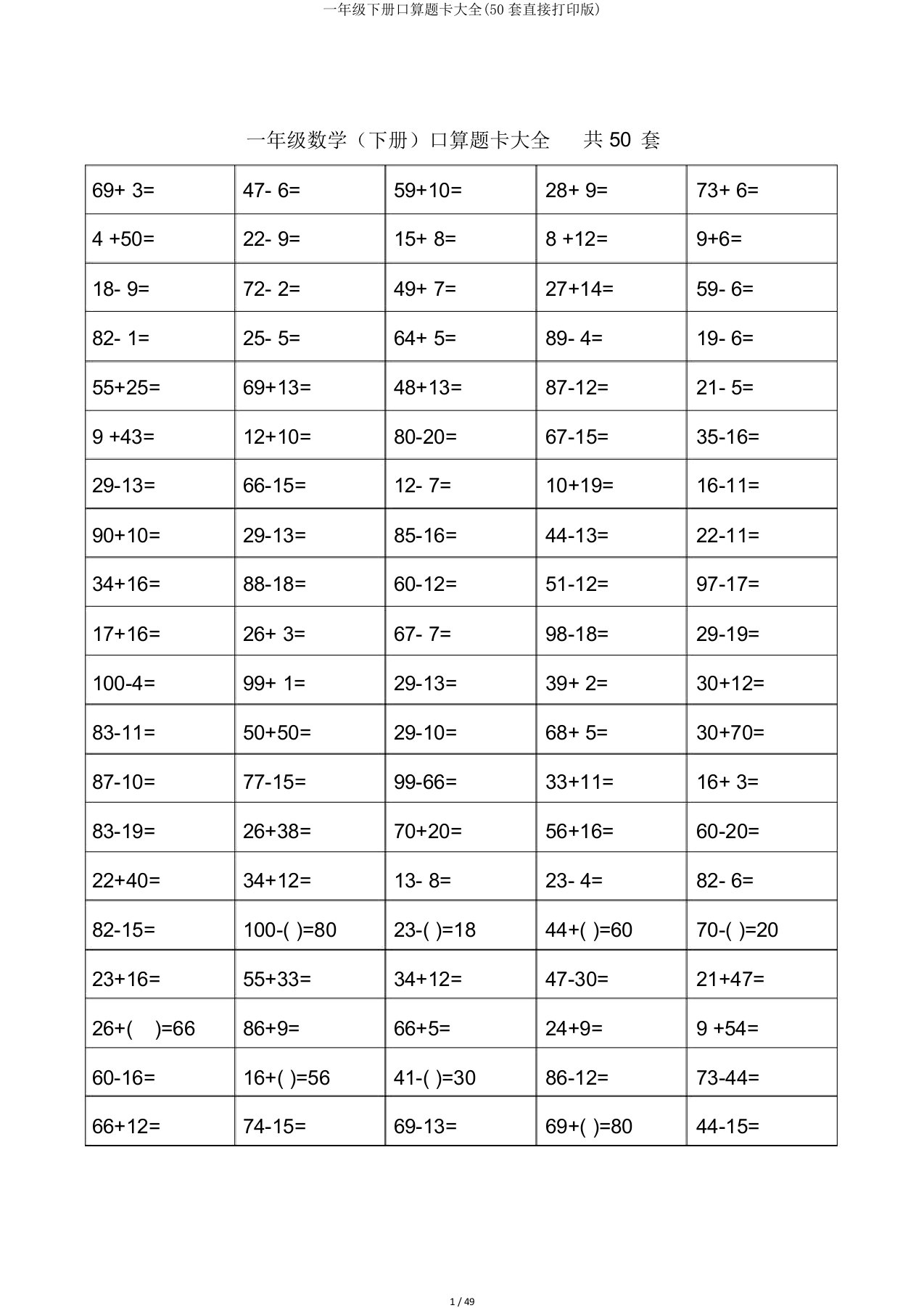 一年级下册口算题卡大全50套直接打印版