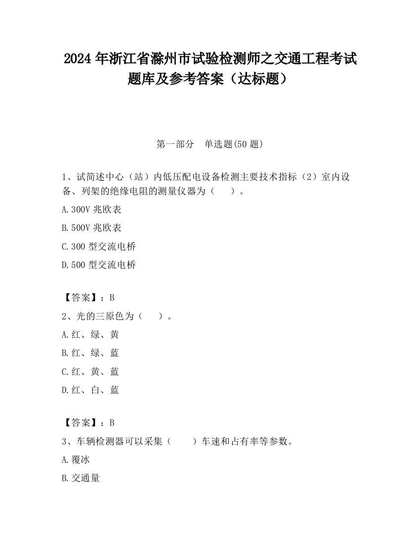 2024年浙江省滁州市试验检测师之交通工程考试题库及参考答案（达标题）