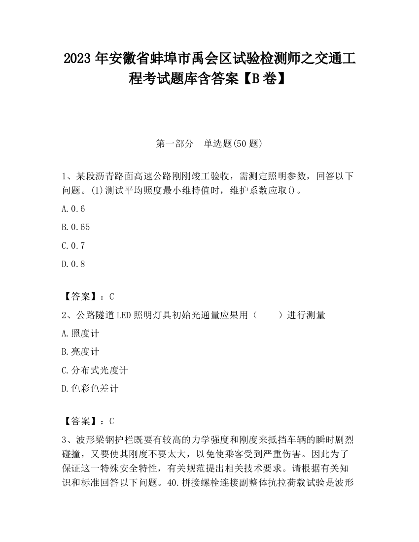 2023年安徽省蚌埠市禹会区试验检测师之交通工程考试题库含答案【B卷】