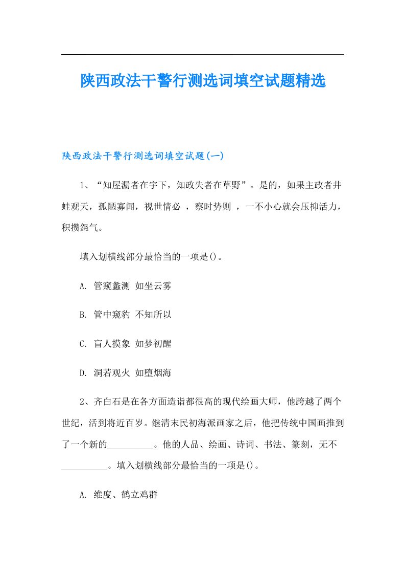 陕西政法干警行测选词填空试题精选