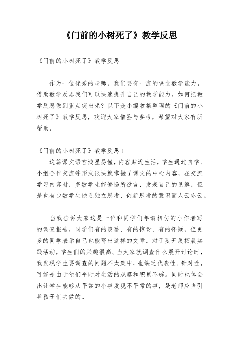 《门前的小树死了》教学反思