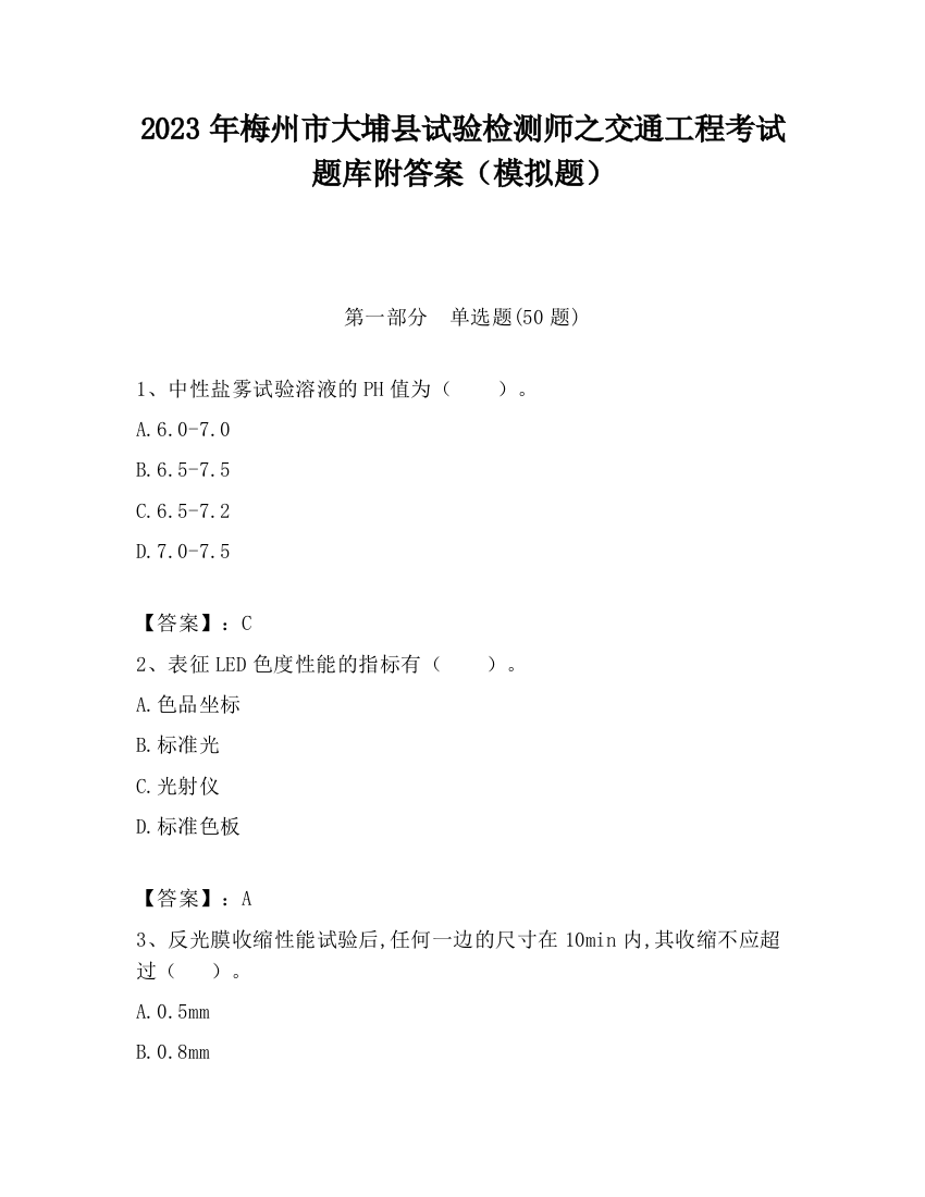 2023年梅州市大埔县试验检测师之交通工程考试题库附答案（模拟题）