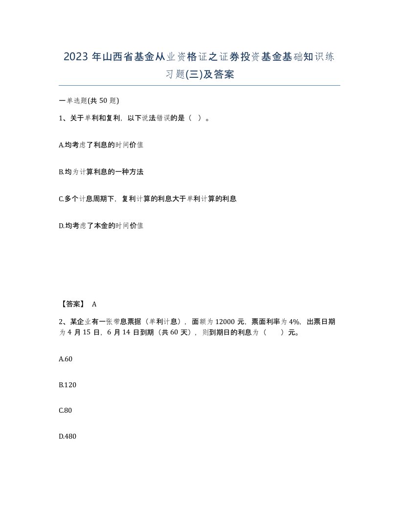 2023年山西省基金从业资格证之证券投资基金基础知识练习题三及答案