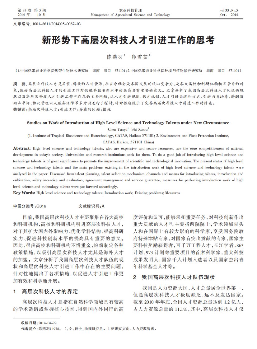 新形势下高层次科技人才引进工作的思考.pdf