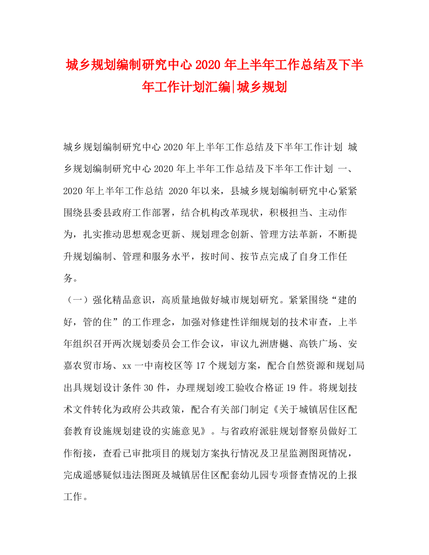 精编之城乡规划编制研究中心年上半年工作总结及下半年工作计划汇编城乡规划