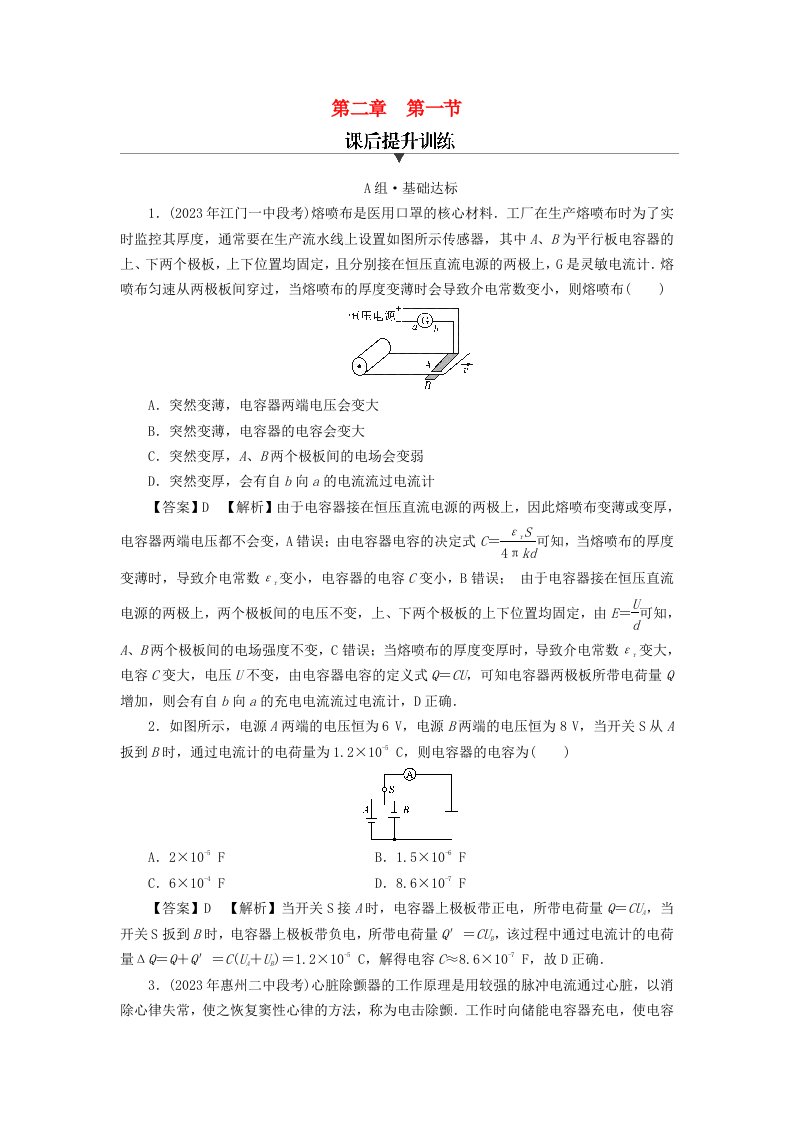 新教材2024版高中物理第2章静电场的应用第1节电容器与电容课后提升训练粤教版必修第三册