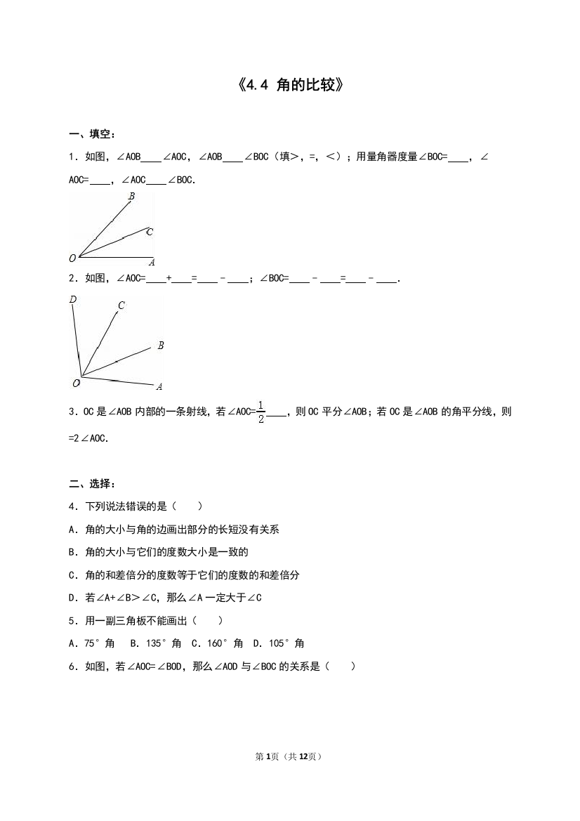 【小学中学教育精选】2016年北师大七年级上《4.4角的比较》同步练习含答案解析