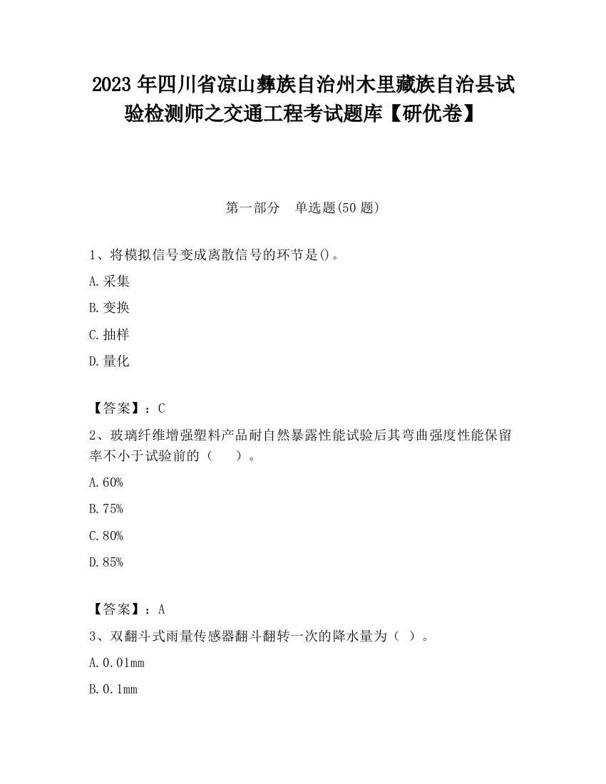 2023年四川省凉山彝族自治州木里藏族自治县试验检测师之交通工程考试题库【研优卷】