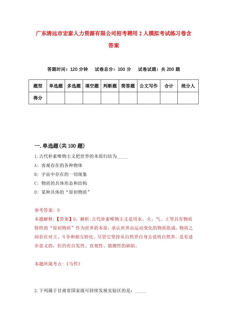 广东清远市宏泰人力资源有限公司招考聘用2人模拟考试练习卷含答案第6卷