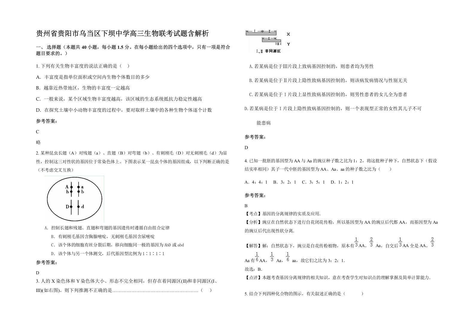 贵州省贵阳市乌当区下坝中学高三生物联考试题含解析