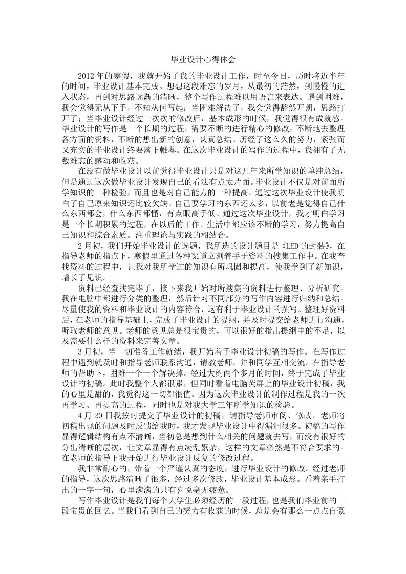 毕业设计心得体会