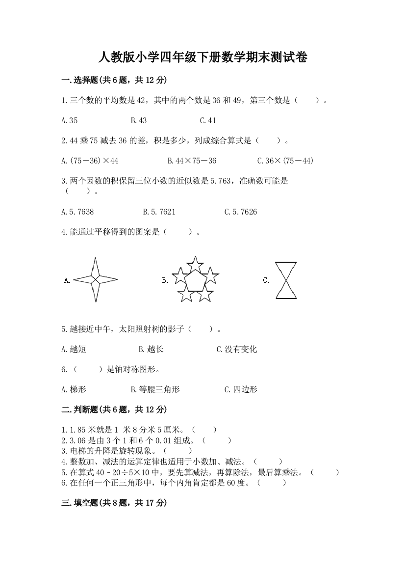 人教版小学四年级下册数学期末测试卷附答案【综合题】