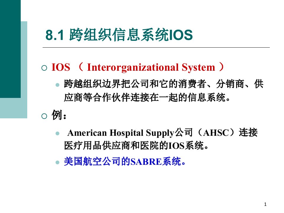 第8章跨组织信息系统共92页