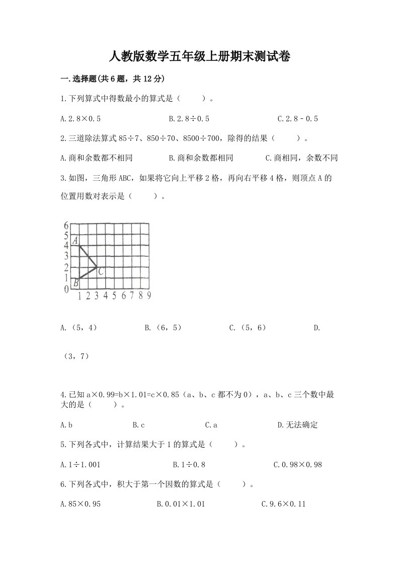 人教版数学五年级上册期末测试卷精品【历年真题】