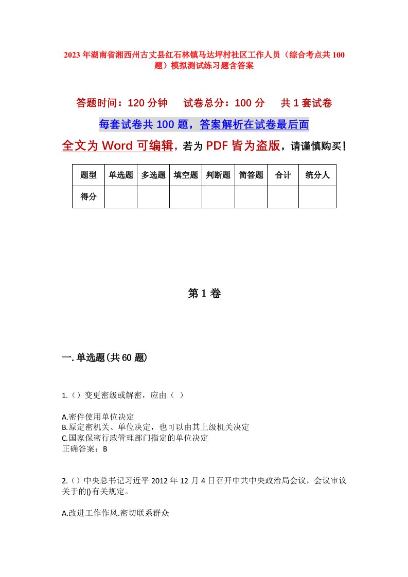 2023年湖南省湘西州古丈县红石林镇马达坪村社区工作人员综合考点共100题模拟测试练习题含答案