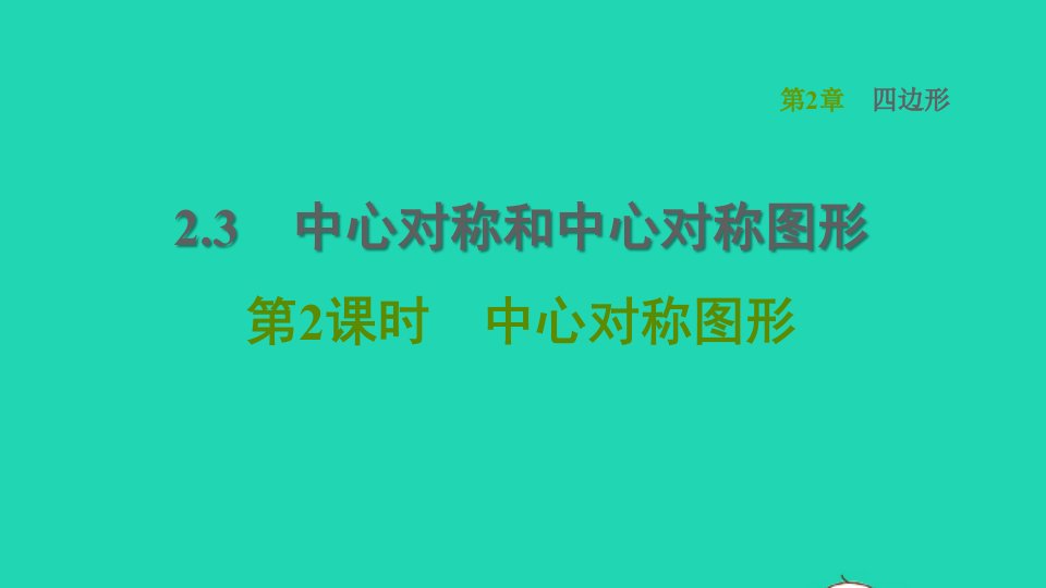 2022春八年级数学下册第2章四边形2.3中心对称和中心对称图形第2课时中心对称图形习题课件新版湘教版