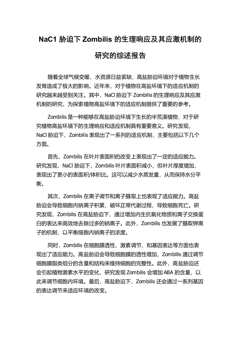 NaC1胁迫下Zombilis的生理响应及其应激机制的研究的综述报告