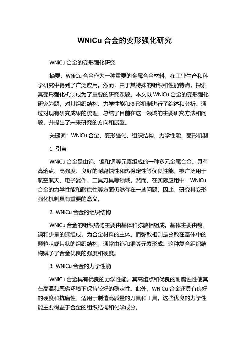 WNiCu合金的变形强化研究