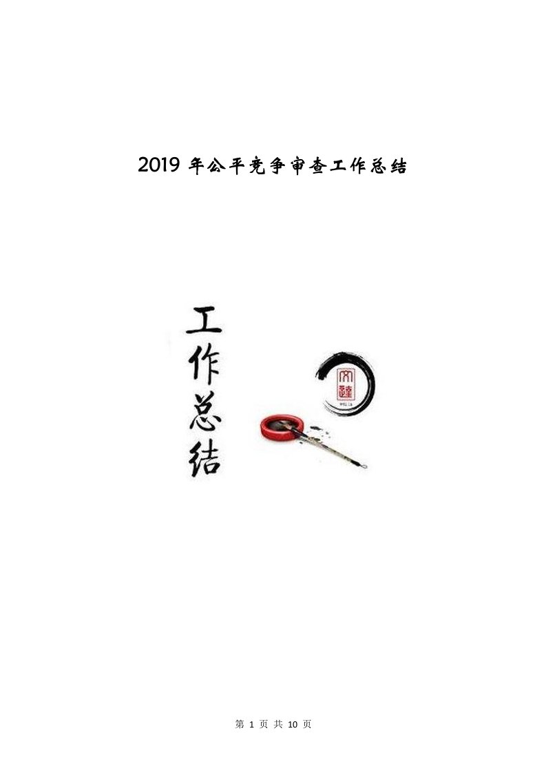 2019年公平竞争审查工作总结