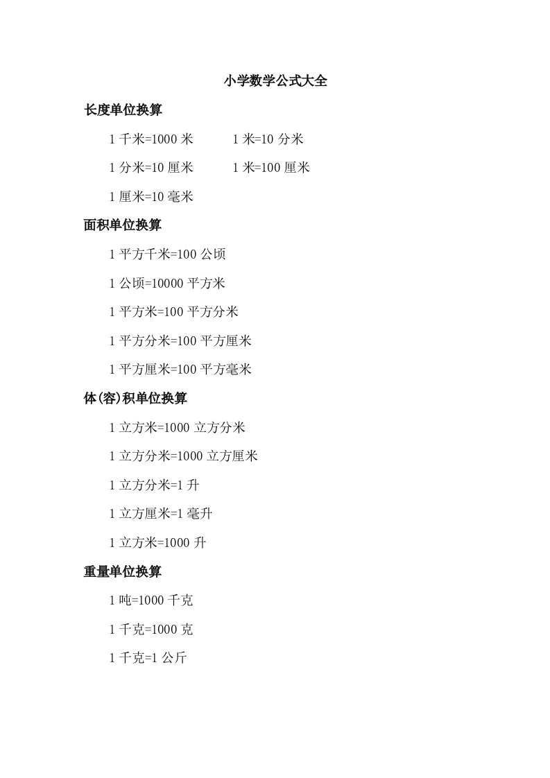 六年级数学公式大全