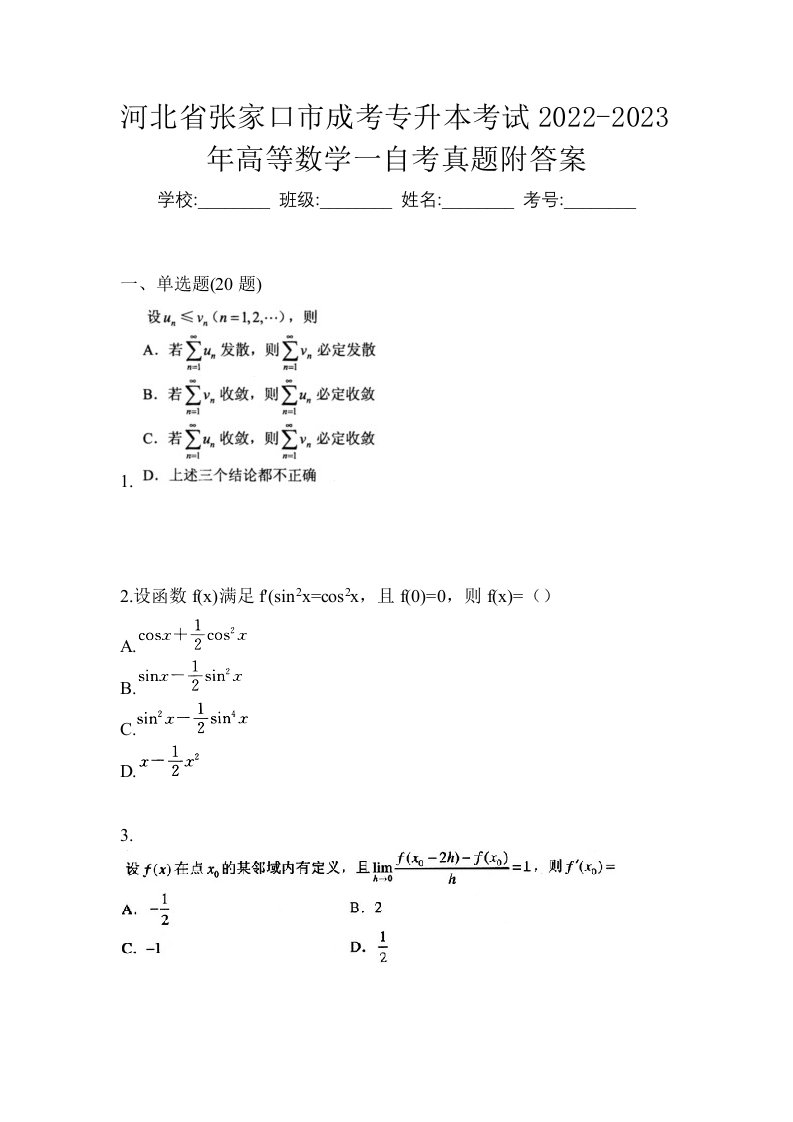 河北省张家口市成考专升本考试2022-2023年高等数学一自考真题附答案