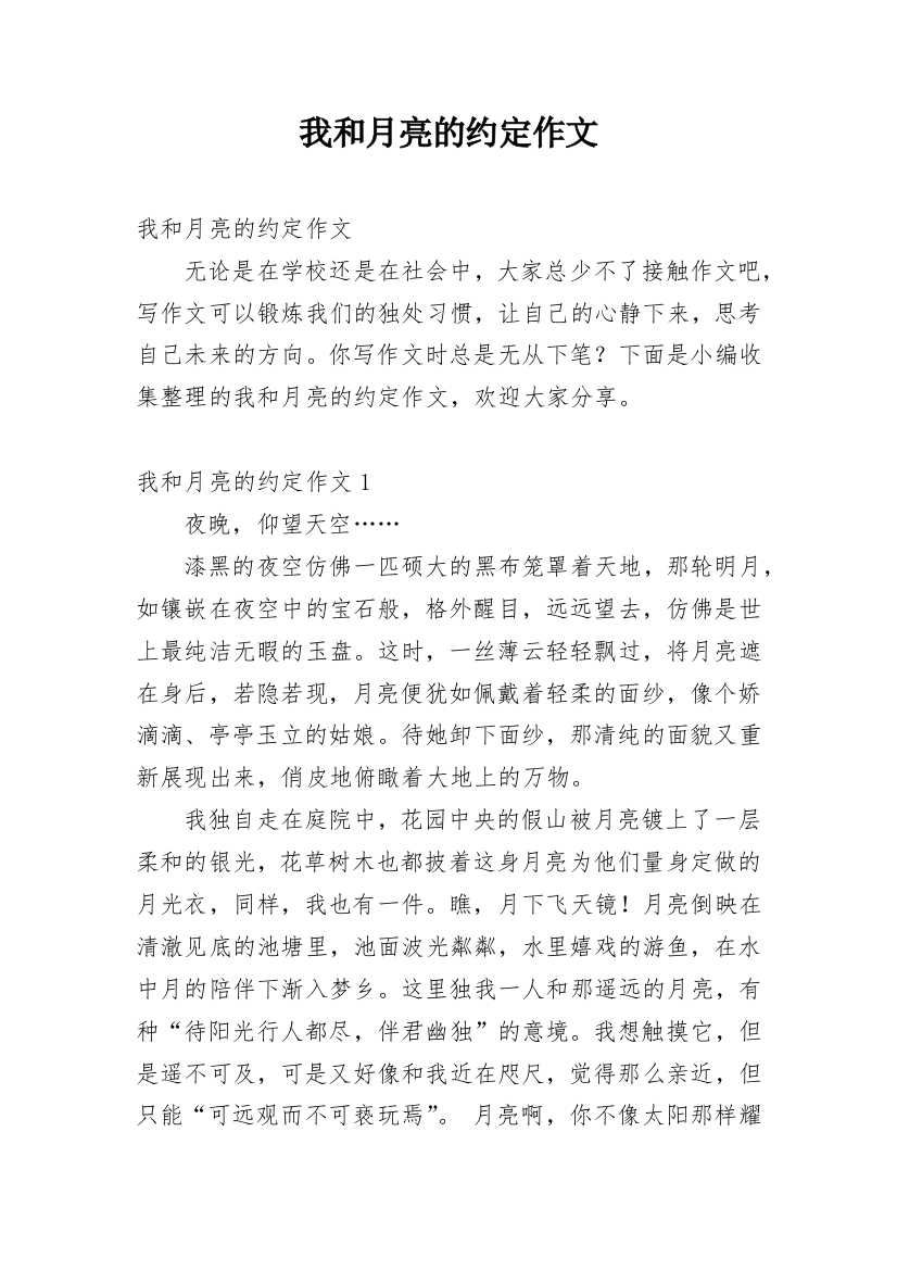 我和月亮的约定作文