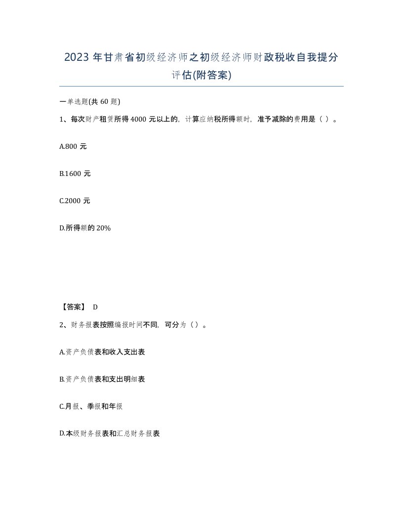 2023年甘肃省初级经济师之初级经济师财政税收自我提分评估附答案