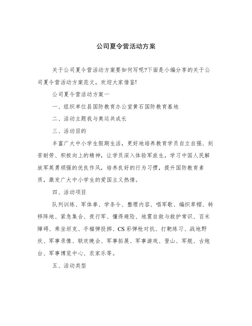 公司夏令营活动方案