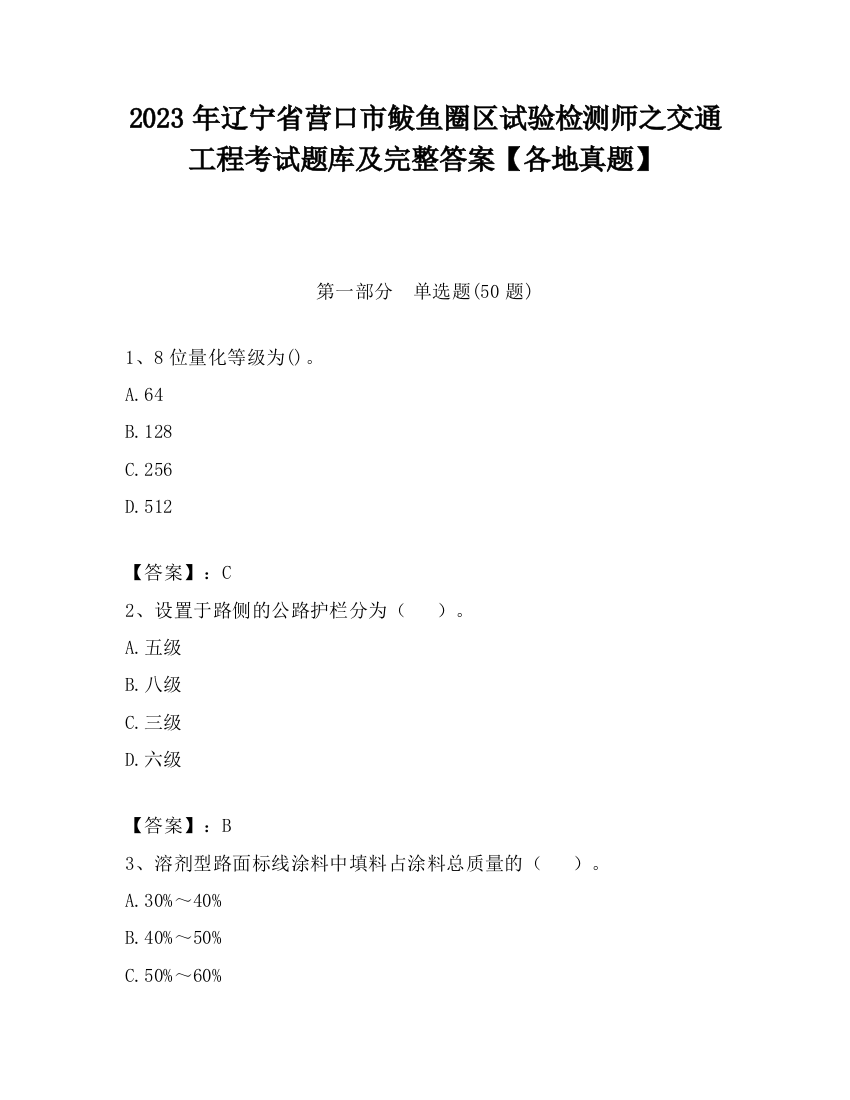 2023年辽宁省营口市鲅鱼圈区试验检测师之交通工程考试题库及完整答案【各地真题】