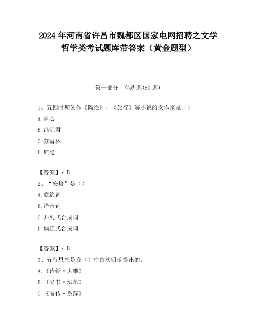 2024年河南省许昌市魏都区国家电网招聘之文学哲学类考试题库带答案（黄金题型）