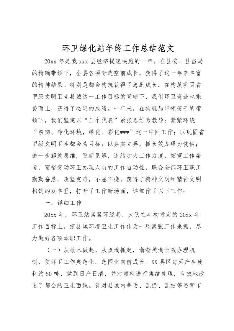 2022环卫绿化站年终工作总结范文