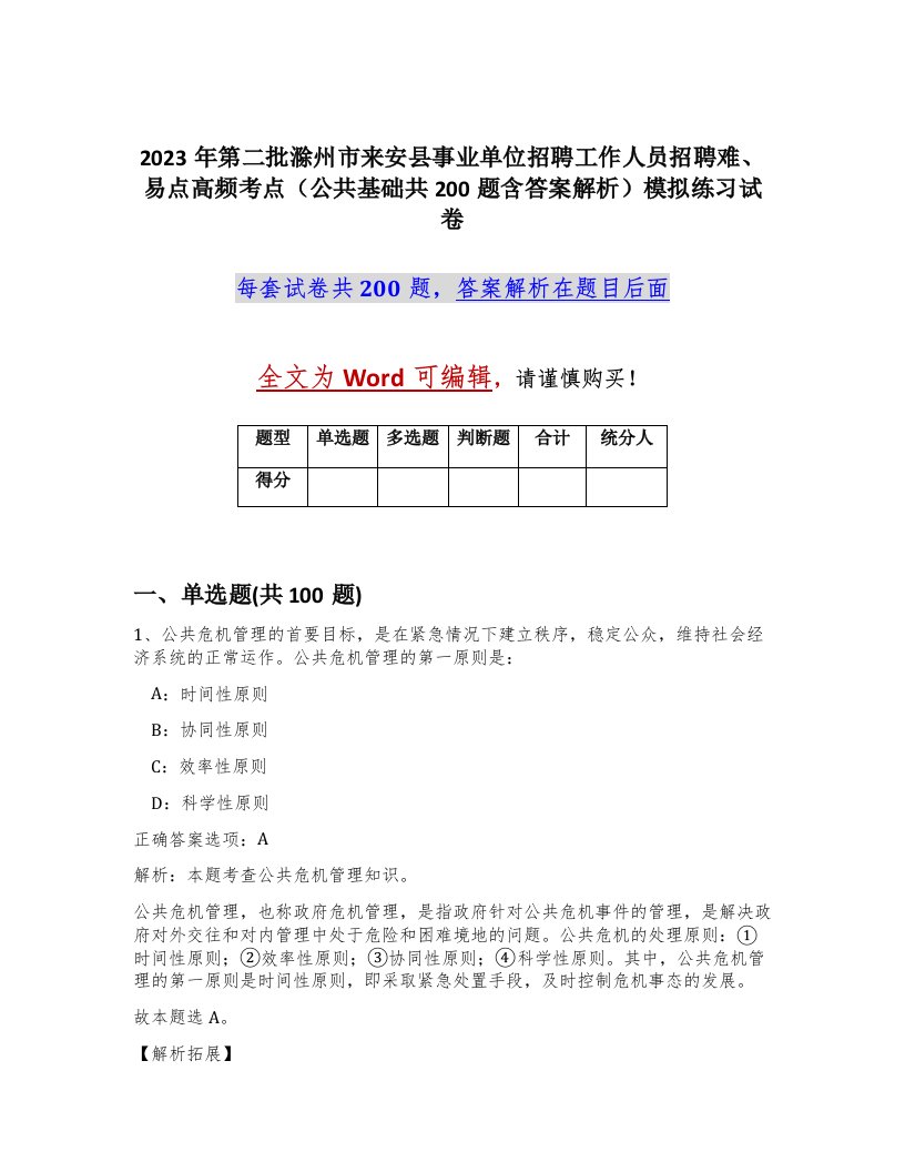 2023年第二批滁州市来安县事业单位招聘工作人员招聘难易点高频考点公共基础共200题含答案解析模拟练习试卷