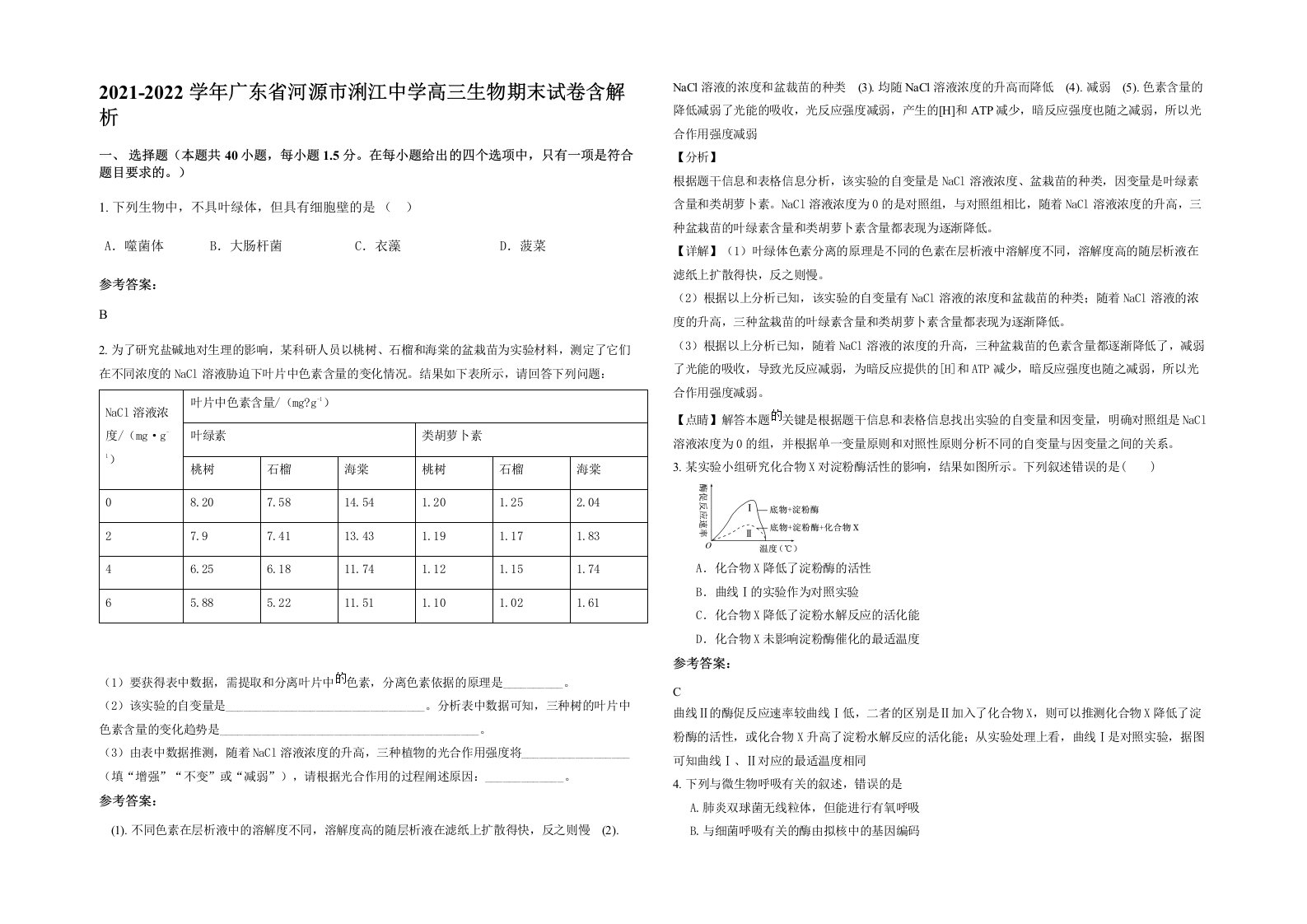 2021-2022学年广东省河源市浰江中学高三生物期末试卷含解析