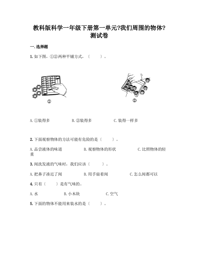 科学一年级下册第一单元《我们周围的物体》测试卷精品(夺分金卷)