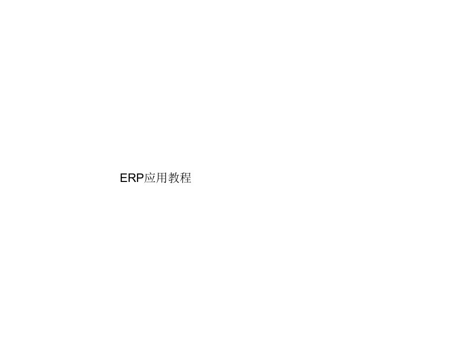 ERP应用教程第3章实施是ERP系统成功应用的必要环节(PPT