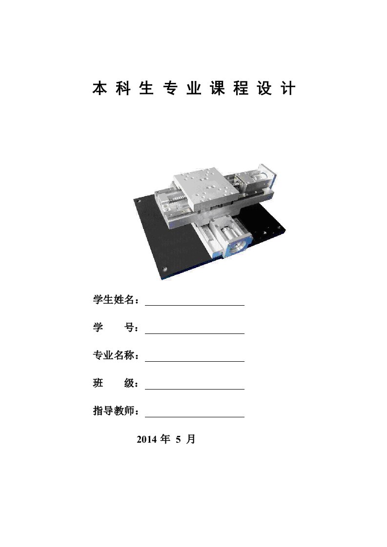 xy数控工作台课程设计