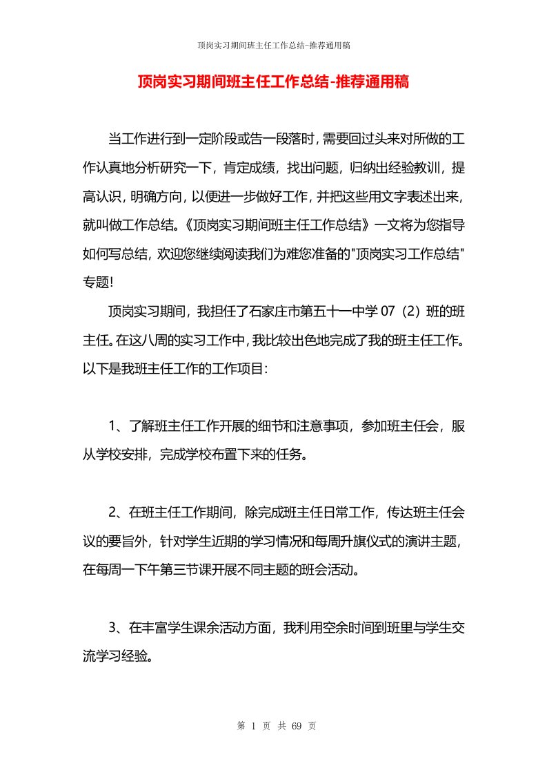 顶岗实习期间班主任工作总结