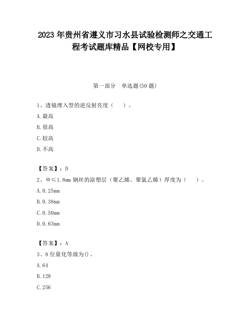 2023年贵州省遵义市习水县试验检测师之交通工程考试题库精品【网校专用】