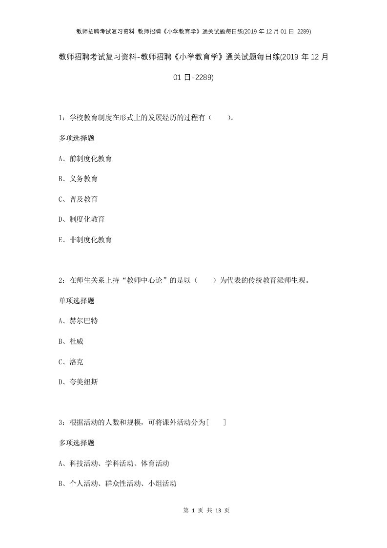 教师招聘考试复习资料-教师招聘小学教育学通关试题每日练2019年12月01日-2289