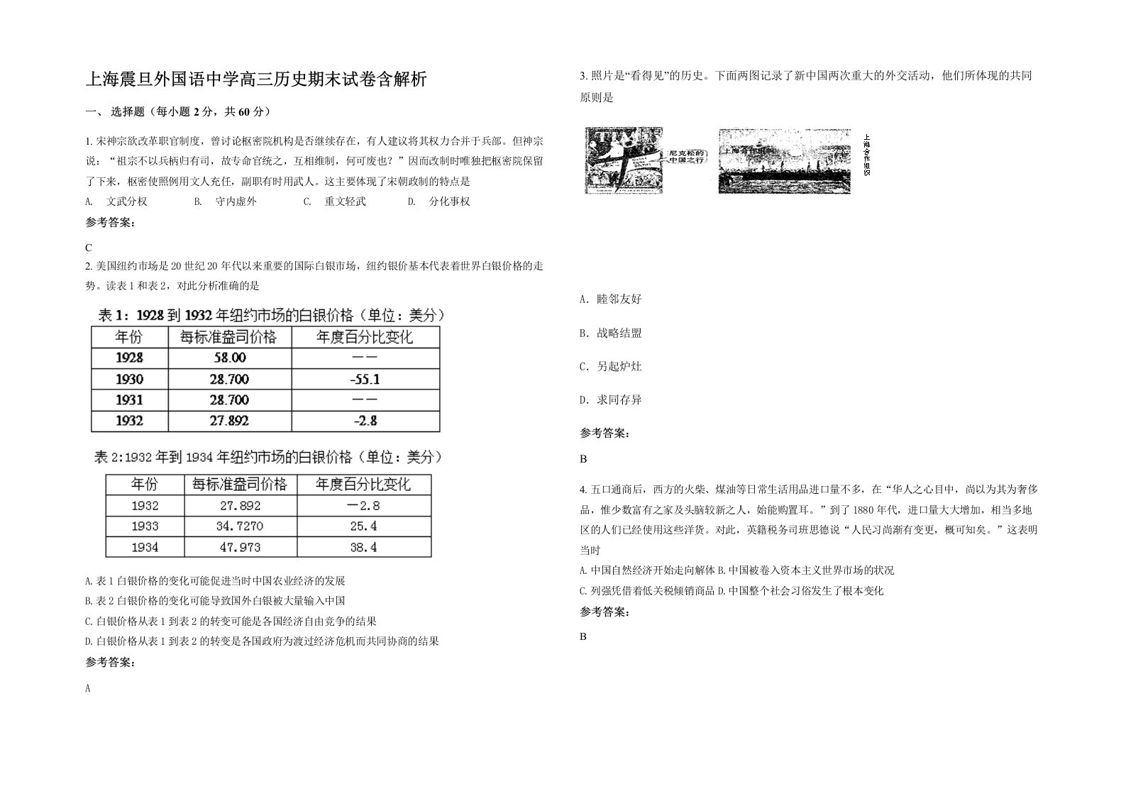 上海震旦外国语中学高三历史期末试卷含解析