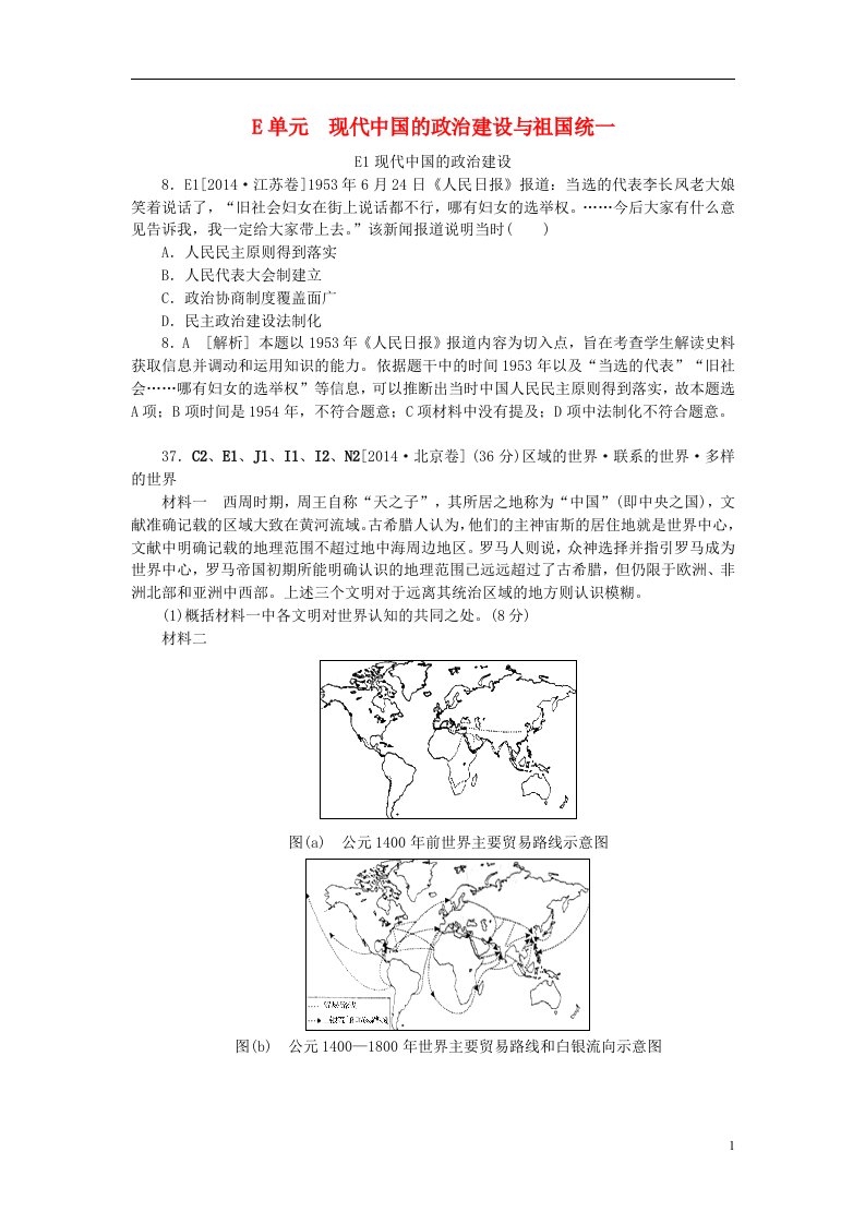 高考历史分类汇编（高考真题