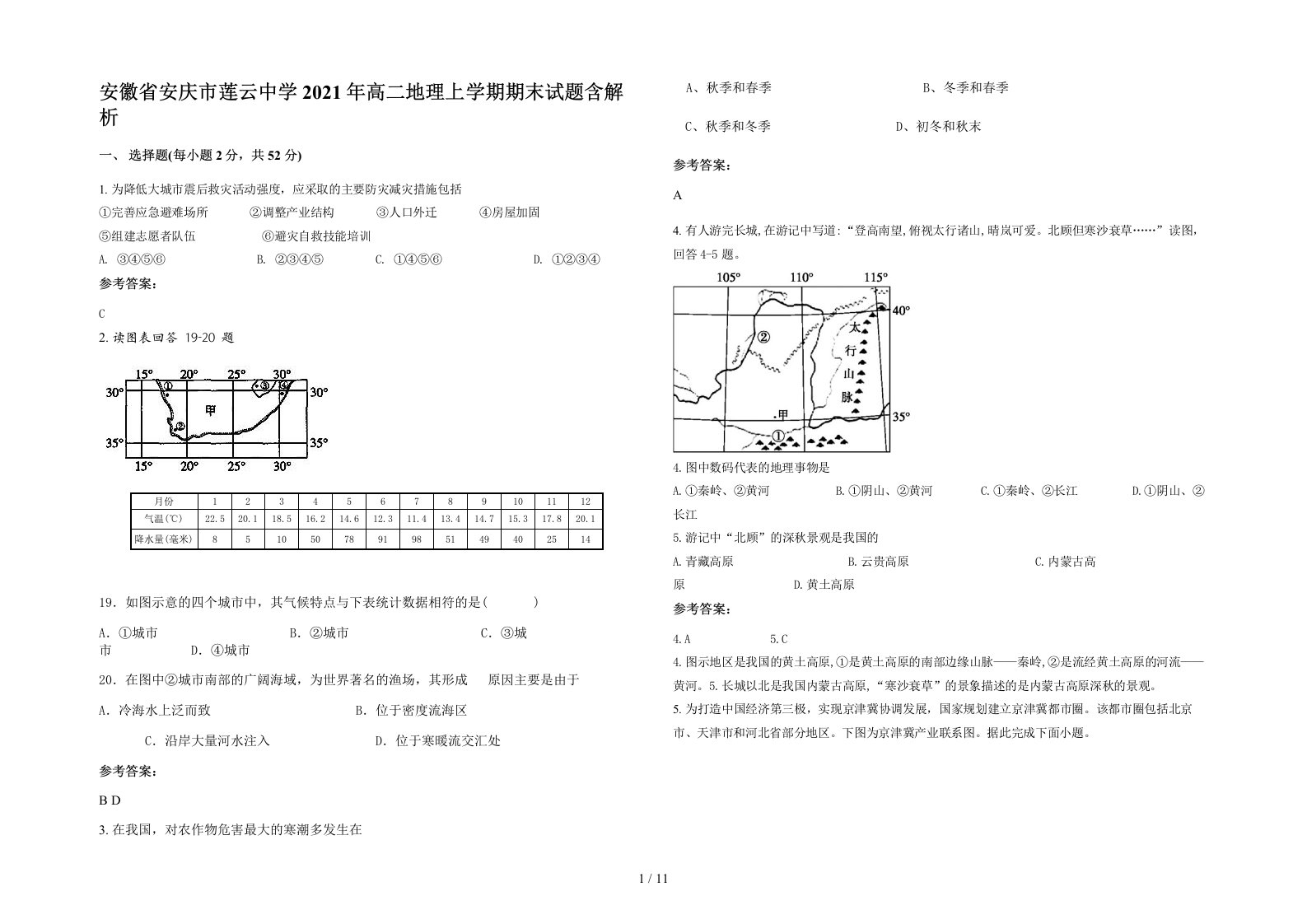 安徽省安庆市莲云中学2021年高二地理上学期期末试题含解析