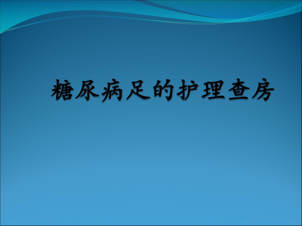 糖尿病足的护理查房