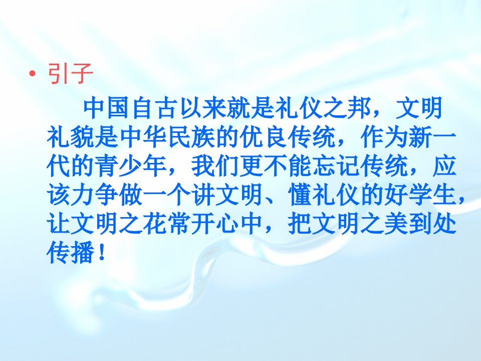 文明礼仪行为习惯主题班会课件