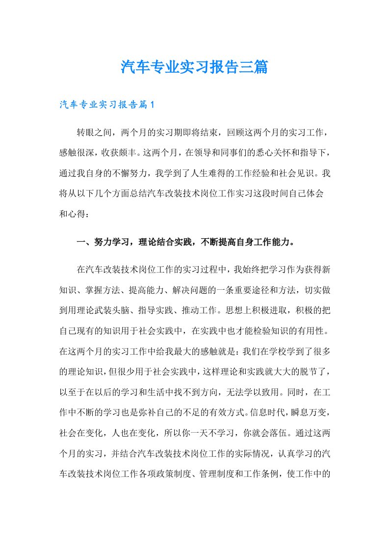 汽车专业实习报告三篇