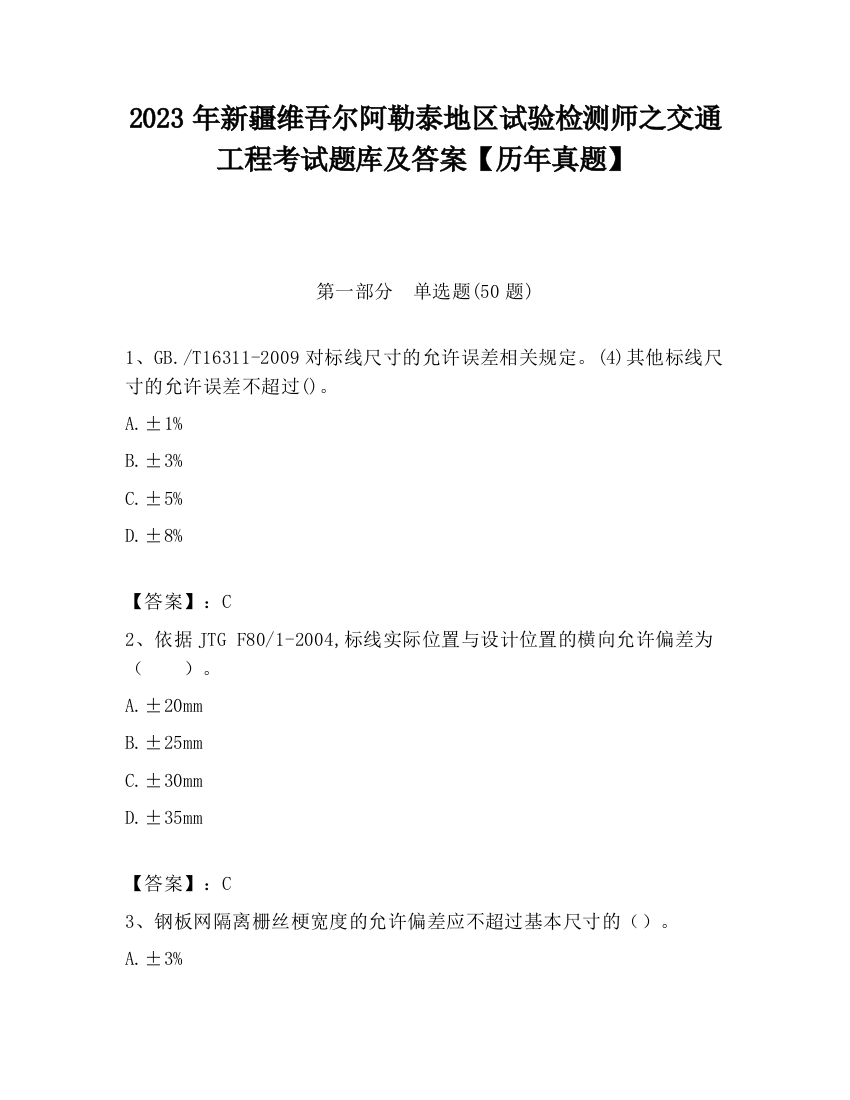 2023年新疆维吾尔阿勒泰地区试验检测师之交通工程考试题库及答案【历年真题】