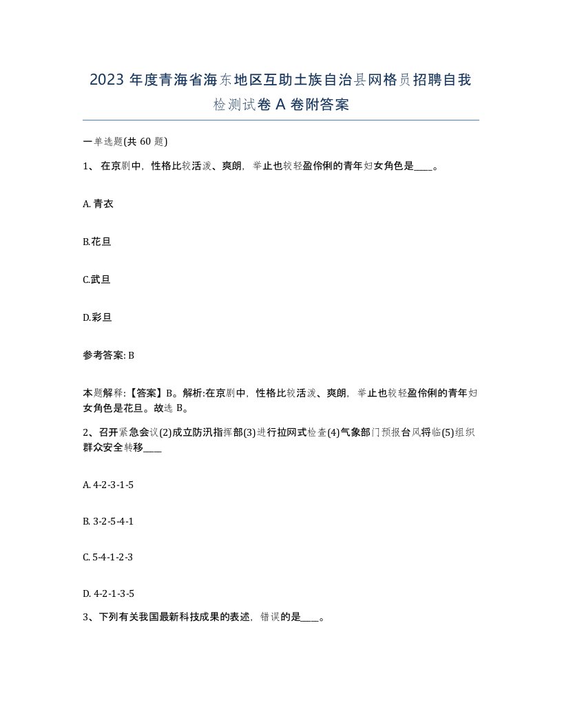 2023年度青海省海东地区互助土族自治县网格员招聘自我检测试卷A卷附答案